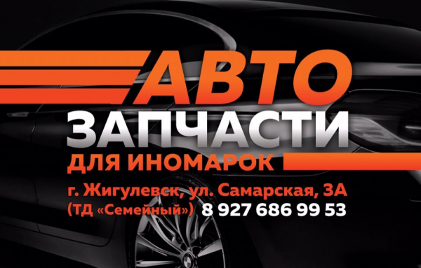 Логотип компании Автозапчасти Жигулевск